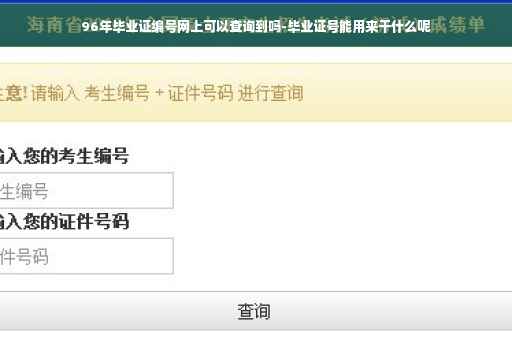96年毕业证编号网上可以查询到吗-毕业证号能用来干什么呢