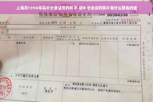 上海市1990年高中毕业证书的样子-初中毕业证的照片是什么颜色的底