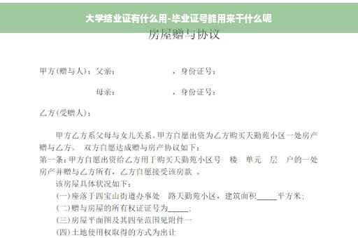 大学结业证有什么用-毕业证号能用来干什么呢