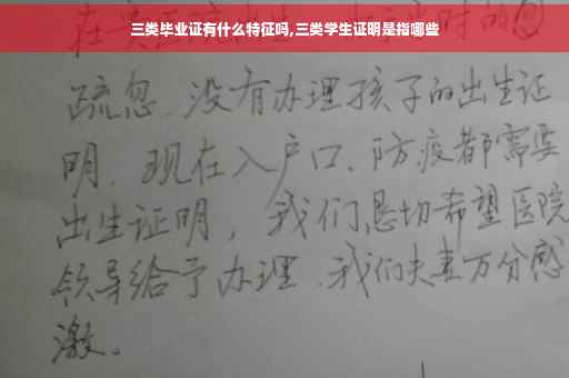 三类毕业证有什么特征吗,三类学生证明是指哪些