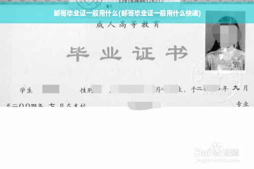 邮寄毕业证一般用什么(邮寄毕业证一般用什么快递)