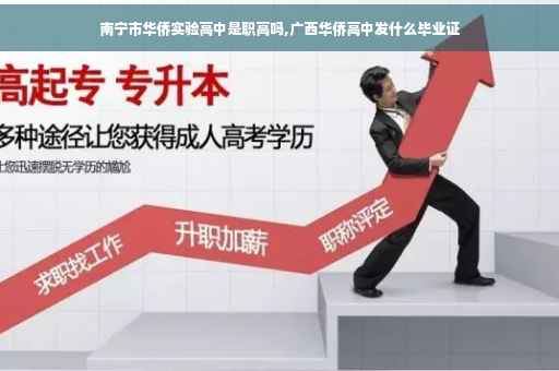南宁市华侨实验高中是职高吗,广西华侨高中发什么毕业证