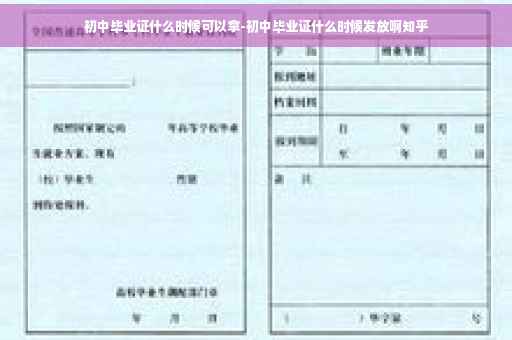 初中毕业证什么时候可以拿-初中毕业证什么时候发放啊知乎