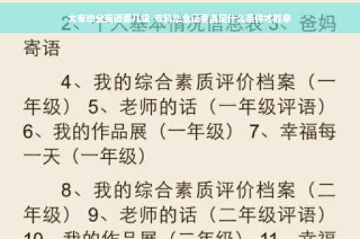 大专毕业英语要几级-专科毕业证要满足什么条件才能拿