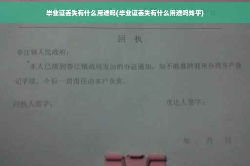 毕业证丢失有什么用途吗(毕业证丢失有什么用途吗知乎)