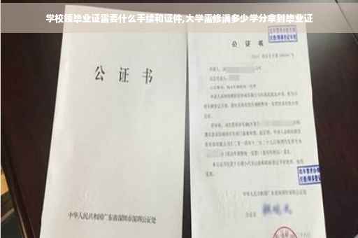 学校领毕业证需要什么手续和证件,大学需修满多少学分拿到毕业证