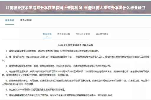 岭南职业技术学院专升本在学信网上查得到吗-香港岭南大学专升本发什么毕业证书
