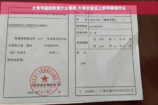 大专学籍类别是什么意思,大专毕业证上的学籍是什么
