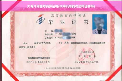 大专几年能考药师证书(大专几年能考药师证书吗)
