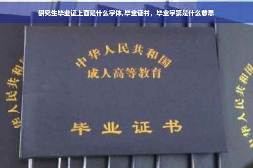 研究生毕业证上面是什么字体,毕业证书，毕业字第是什么意思