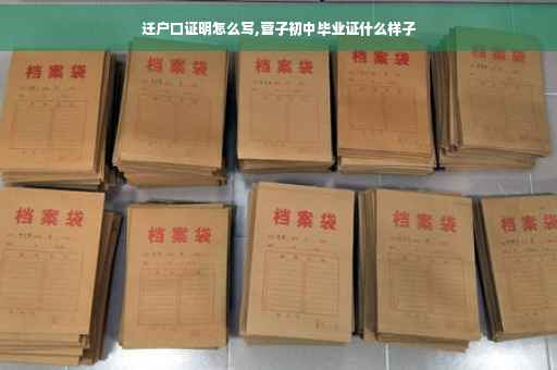 迁户口证明怎么写,营子初中毕业证什么样子