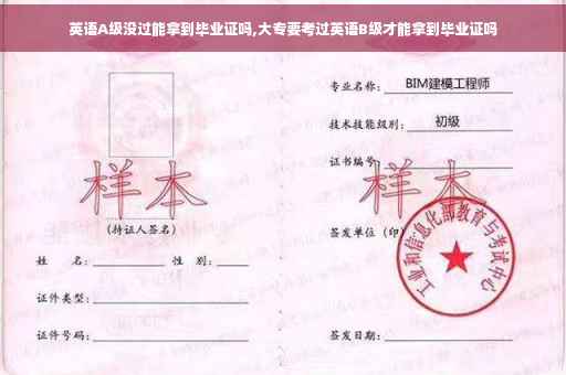 英语A级没过能拿到毕业证吗,大专要考过英语B级才能拿到毕业证吗
