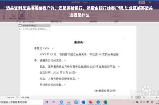 清关资料是直接寄给客户的，还是寄给银行，然后由银行给客户呢,毕业证邮寄清关流程是什么