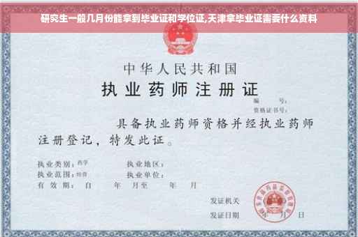 研究生一般几月份能拿到毕业证和学位证,天津拿毕业证需要什么资料