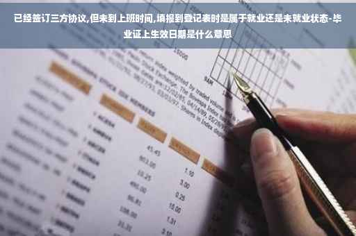 已经签订三方协议,但未到上班时间,填报到登记表时是属于就业还是未就业状态-毕业证上生效日期是什么意思
