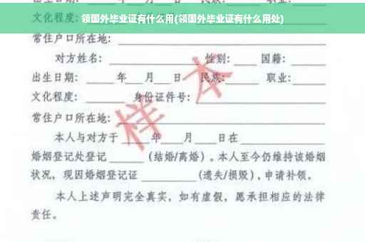 领国外毕业证有什么用(领国外毕业证有什么用处)