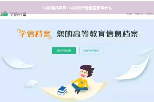 14岁读几年级,14岁没毕业证应该学什么