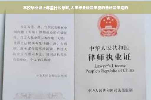 学校毕业证上都盖什么章呢,大学毕业证是学校的章还是学院的