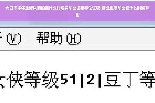 大四下半年重修以前的课什么时候发毕业证和学位证呢-结业重修毕业证什么时候拿到
