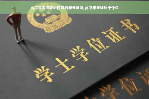 高二会考结束后能拿到毕业证吗,高中毕业证后干什么