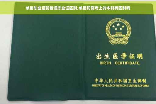 单招毕业证和普通毕业证区别,单招和高考上的本科有区别吗
