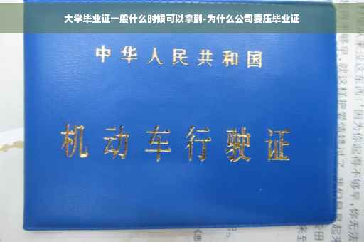 大学毕业证一般什么时候可以拿到-为什么公司要压毕业证