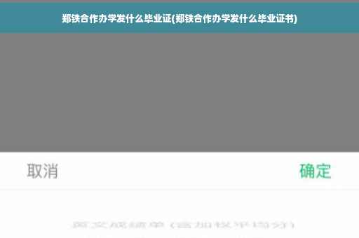 郑铁合作办学发什么毕业证(郑铁合作办学发什么毕业证书)