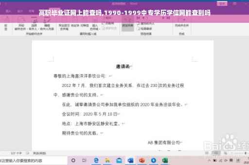 高职毕业证网上能查吗,1990-1999中专学历学信网能查到吗