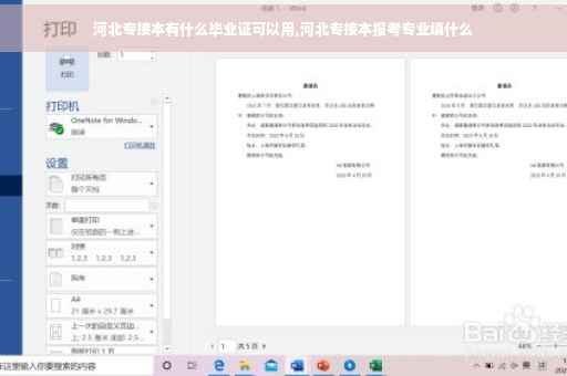 河北专接本有什么毕业证可以用,河北专接本报考专业填什么