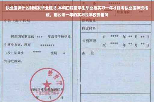 执业医师什么时候发毕业证书,本科口腔医学生毕业后实习一年才能考执业医师资格证，那么这一年的实习是学校安排吗