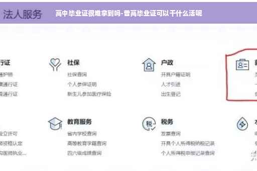 高中毕业证很难拿到吗-普高毕业证可以干什么活呢
