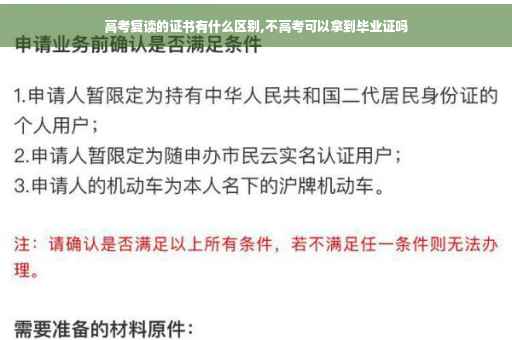 高考复读的证书有什么区别,不高考可以拿到毕业证吗