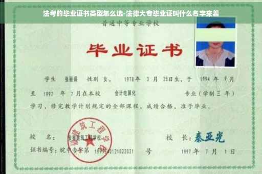 法考的毕业证书类型怎么选-法律大专毕业证叫什么名字来着