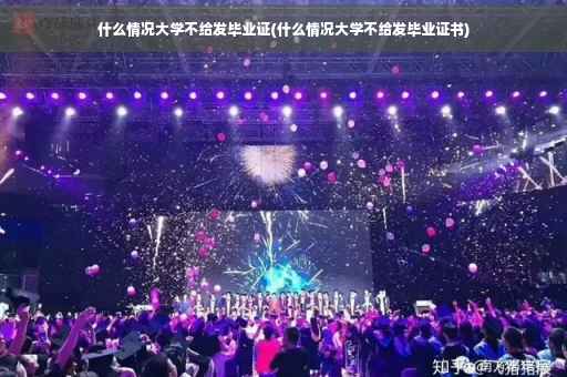 什么情况大学不给发毕业证(什么情况大学不给发毕业证书)