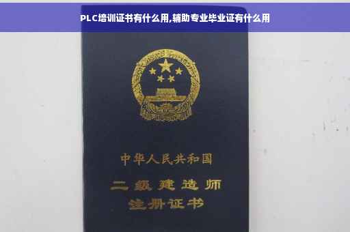 PLC培训证书有什么用,辅助专业毕业证有什么用