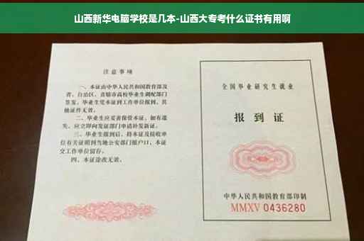 山西新华电脑学校是几本-山西大专考什么证书有用啊