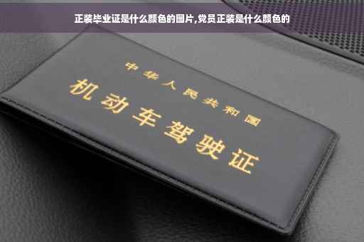 正装毕业证是什么颜色的图片,党员正装是什么颜色的