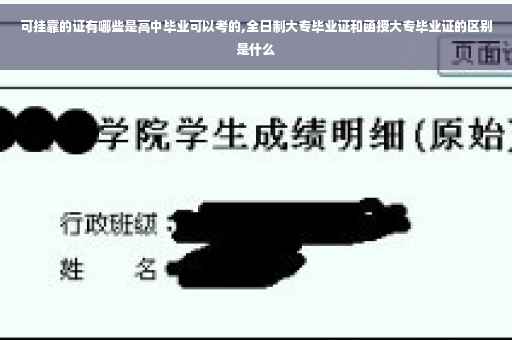 可挂靠的证有哪些是高中毕业可以考的,全日制大专毕业证和函授大专毕业证的区别是什么
