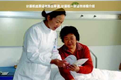 计算机纸质证书怎么申请,计算机一级证书详细介绍