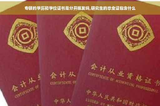 专硕的学历和学位证书是分开颁发吗,研究生的毕业证包含什么