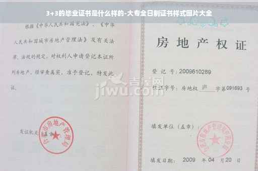 3+3的毕业证书是什么样的-大专全日制证书样式图片大全