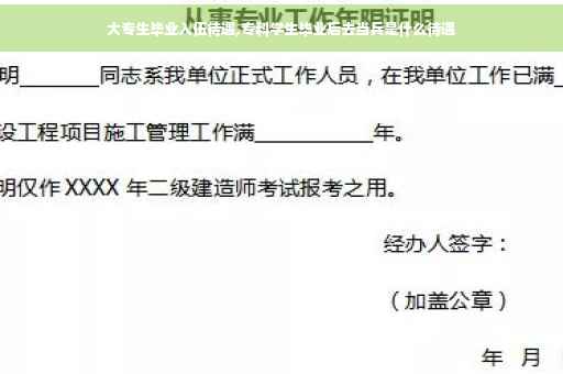 大专生毕业入伍待遇,专科学生毕业后去当兵是什么待遇