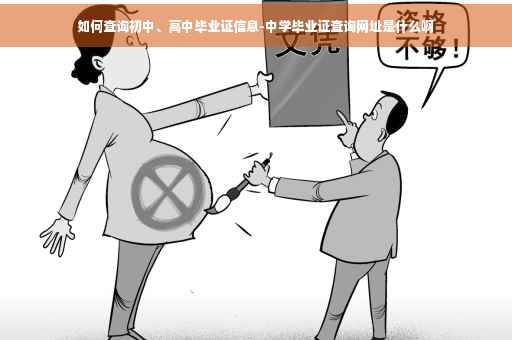 如何查询初中、高中毕业证信息-中学毕业证查询网址是什么啊