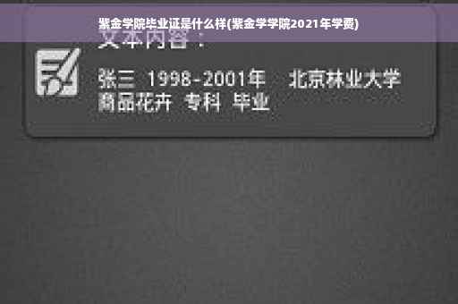 紫金学院毕业证是什么样(紫金学学院2021年学费)