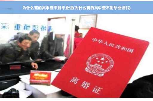 为什么有的高中查不到毕业证(为什么有的高中查不到毕业证书)