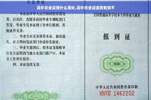高中毕业证用什么用处,高中毕业证涂改有效不