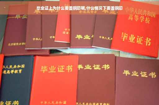 毕业证上为什么要盖钢印呢,什么情况下要盖钢印