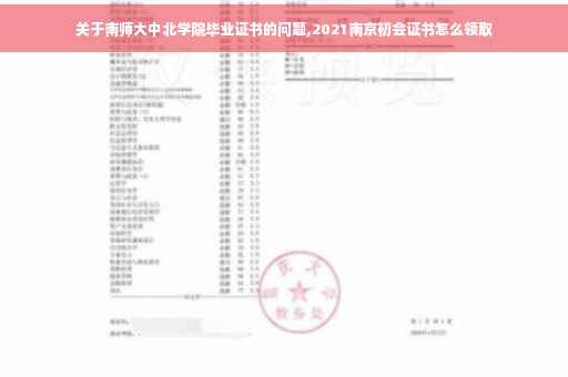 关于南师大中北学院毕业证书的问题,2021南京初会证书怎么领取