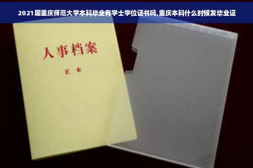 2021届重庆师范大学本科毕业有学士学位证书吗,重庆本科什么时候发毕业证