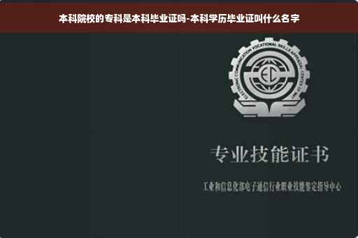 本科院校的专科是本科毕业证吗-本科学历毕业证叫什么名字